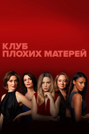 Клуб плохих матерей в hd качестве
