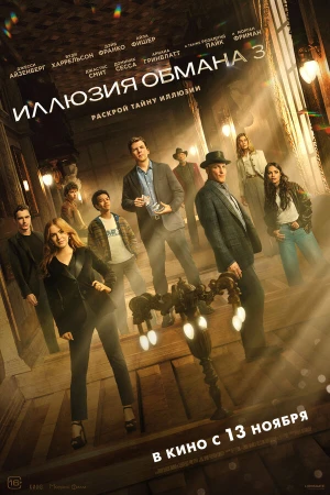 Иллюзия обмана 3 в hd качестве