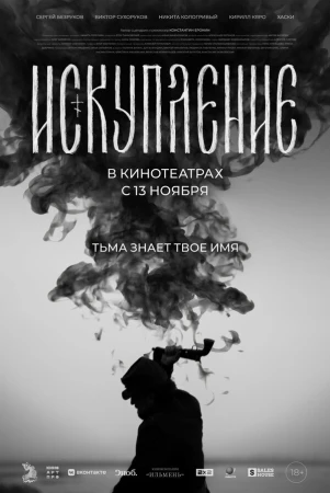 Искупление в hd качестве
