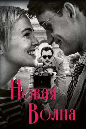 Новая волна в hd качестве