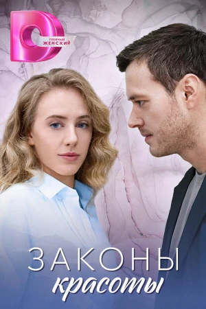 Законы красоты в hd качестве