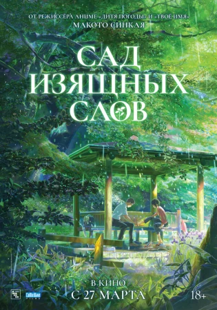 Сад изящных слов в hd качестве