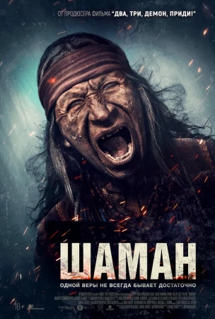 Шаман в hd качестве