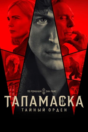 Тайный орден в hd качестве
