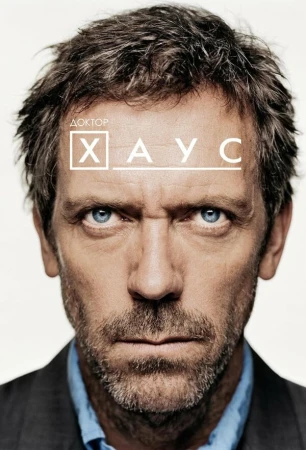 Доктор Хаус в hd качестве