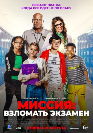 Миссия: Взломать экзамен в hd качестве