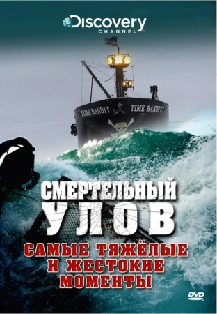 Смертельный улов в hd качестве