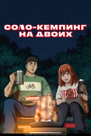 Соло-кемпинг на двоих в hd качестве