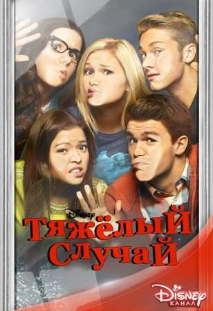 Тяжелый случай в hd качестве