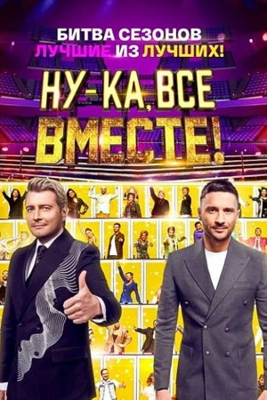 Ну-ка, все вместе! в hd качестве