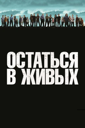 Остаться в живых в hd качестве