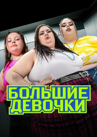 Большие девочки в hd качестве