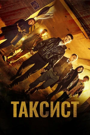 Таксист в hd качестве