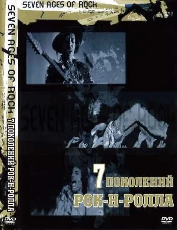 Семь поколений рок-н-ролла в hd качестве