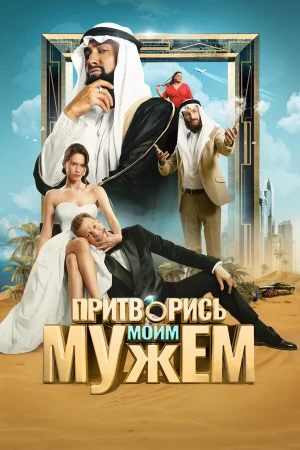 Притворись моим мужем в hd качестве