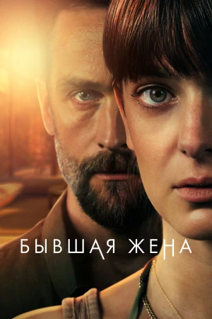Бывшая жена в hd качестве