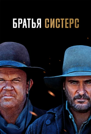 Братья Систерс в hd качестве