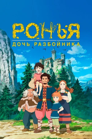 Ронья, дочь разбойника в hd качестве