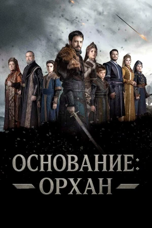 Основание: Орхан в hd качестве