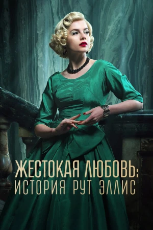Жестокая любовь: История Рут Эллис в hd качестве