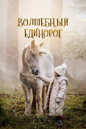 Волшебный единорог в hd качестве