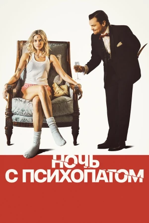 Ночь с психопатом в hd качестве