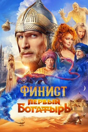 Финист. Первый богатырь в hd качестве