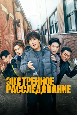 Экстренное расследование в hd качестве