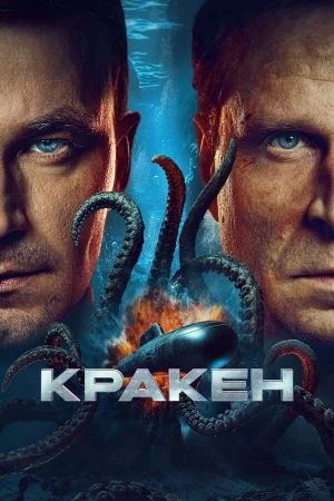 Кракен в hd качестве