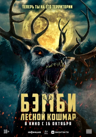 Бэмби: Лесной кошмар в hd качестве