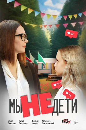 Мы не дети в hd качестве