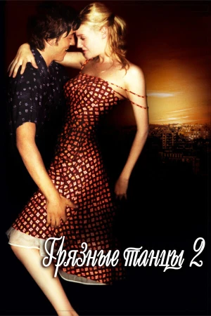 Грязные танцы 2: Гаванские ночи в hd качестве