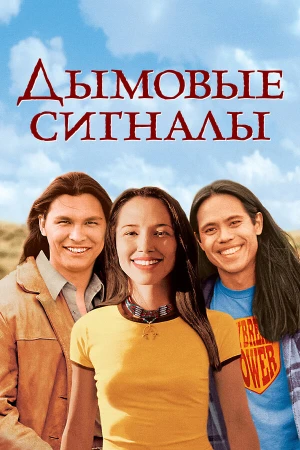Дымовые сигналы в hd качестве