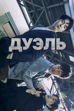 Дуэль в hd качестве