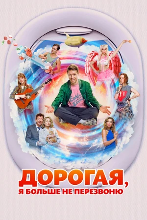 Дорогая, я больше не перезвоню в hd качестве
