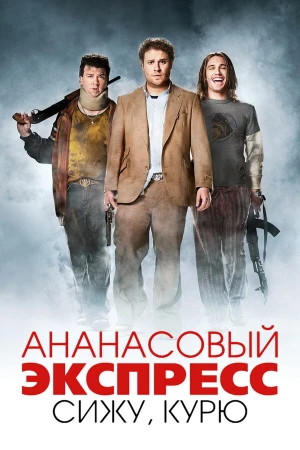 Ананасовый экспресс: Сижу, курю в hd качестве