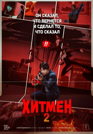 Хитмен 2 в hd качестве