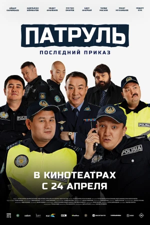 Патруль. Последний приказ в hd качестве