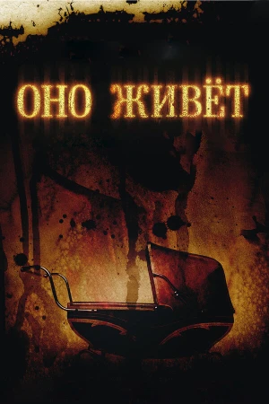 Оно живет в hd качестве