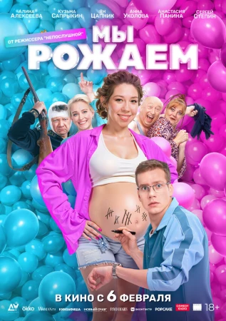 Мы рожаем! в hd качестве