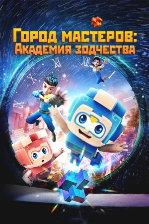 Город мастеров. Академия зодчества в hd качестве