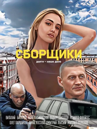Сборщики в hd качестве