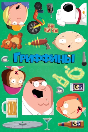Гриффины в hd качестве