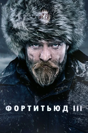 Фортитьюд в hd качестве