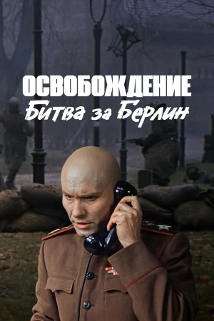 Освобождение: Битва за Берлин в hd качестве