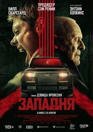 Западня в hd качестве