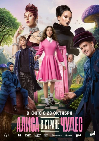 Алиса в Стране чудес в hd качестве