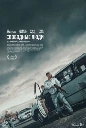 Свободные люди в hd качестве