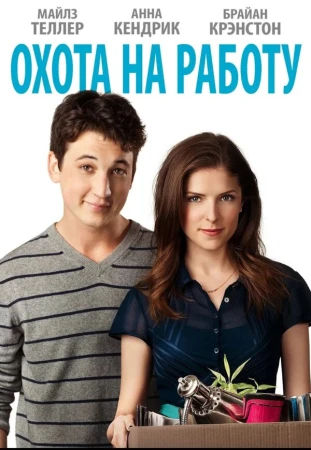 Охота на работу в hd качестве