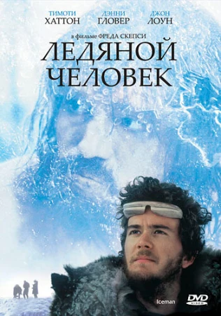Ледяной человек в hd качестве